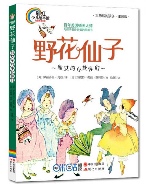彩虹少兒繪本館：野花仙子