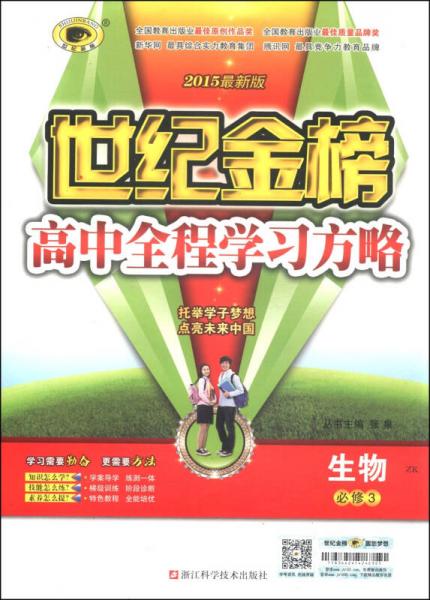 世纪金榜·高中全程学习方略：生物（必修3 ZK 2015最新版）