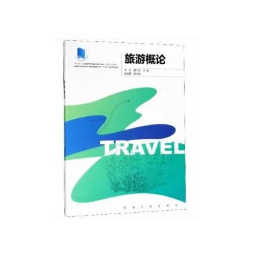 旅游概論