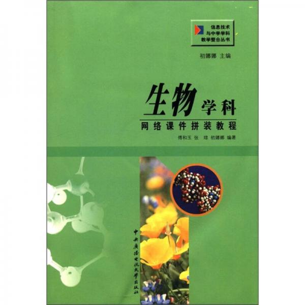 信息技術與中學學科教學整合叢書：生物學科網(wǎng)絡課件拼裝教程
