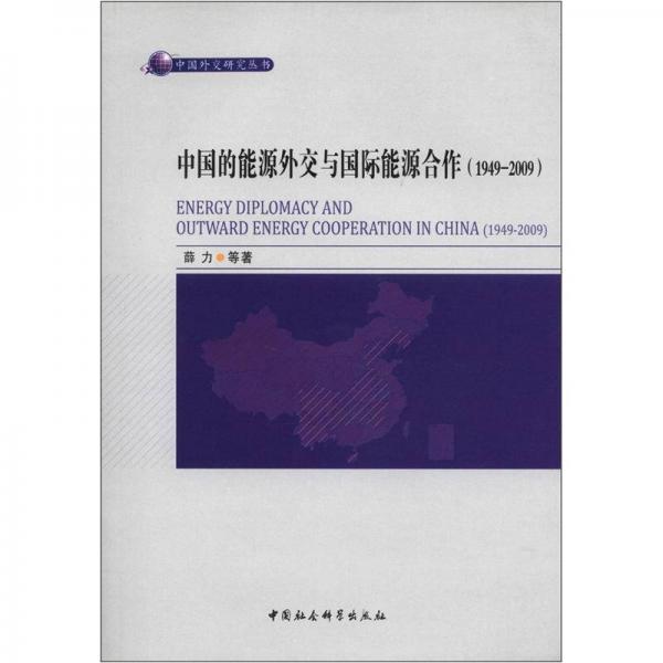 中国外交研究丛书：中国的能源外交与国际能源合作（1949－2009）