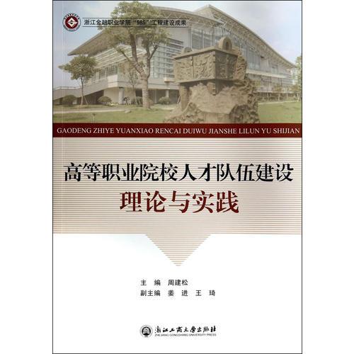 高等职业院校人才队伍建设理论与实践