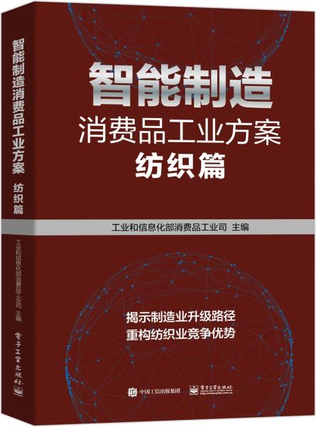智能制造消費(fèi)品工業(yè)方案：紡織篇