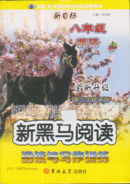 新黑馬閱讀：新目標(biāo)英語(yǔ)閱讀與寫(xiě)作訓(xùn)練（8年級(jí)）（全新升級(jí)·第3次修訂）