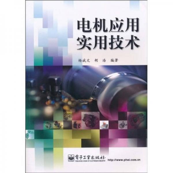 電機(jī)應(yīng)用實(shí)用技術(shù)
