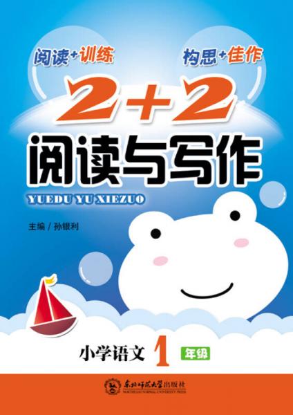 新考向·2+2閱讀與寫作：小學(xué)語(yǔ)文一年級(jí)（2014版）