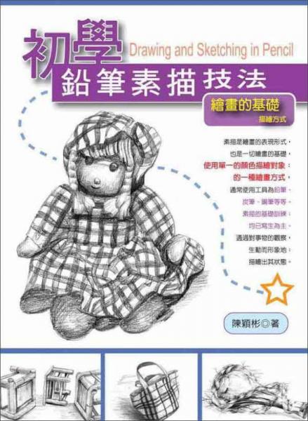初學(xué)鉛筆素描技法：繪畫的基礎(chǔ)描繪方式