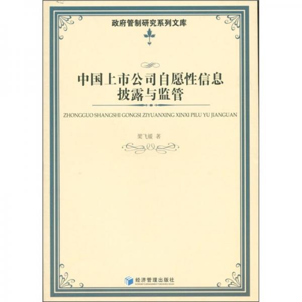 政府管制研究系列文库：中国上市公司自愿性信息披露与监管