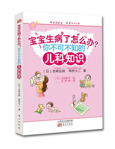 寶寶生病了怎么辦：你不可不知的兒科知識(shí)