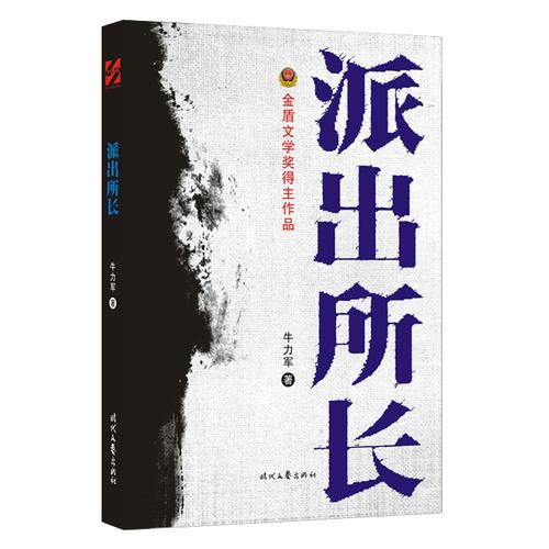 派出所長(zhǎng)
