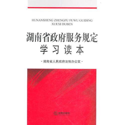 湖南省政府服務規(guī)定學習讀本