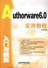 Authorware6.0入门与提高实用教程