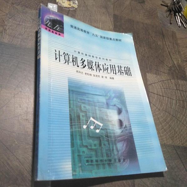 計(jì)算機(jī)多媒體應(yīng)用基礎(chǔ)