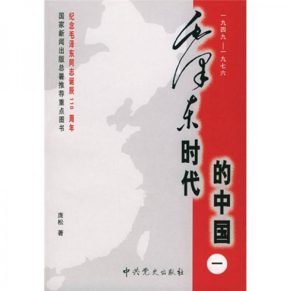 毛泽东时代的中国（全三册）