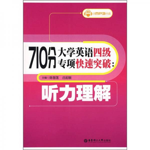 710分大学英语四级专项快速突破：听力理解