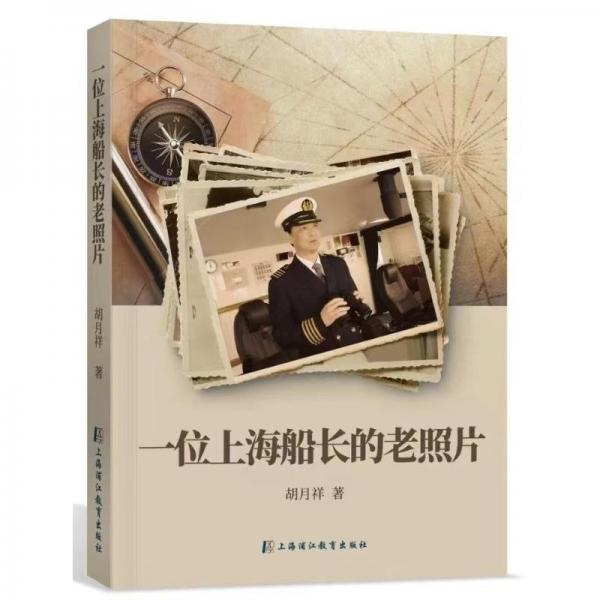 一位上海船長(zhǎng)的老照片