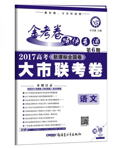 金考卷第6期·2017高考大市联考卷  语文--天星教育