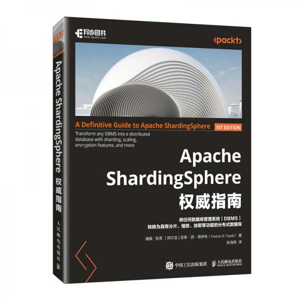 APACHE SHARDINGSPHERE權(quán)威指南