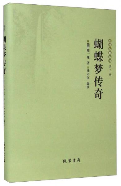 樂清文獻(xiàn)叢書第三輯：蝴蝶夢傳奇