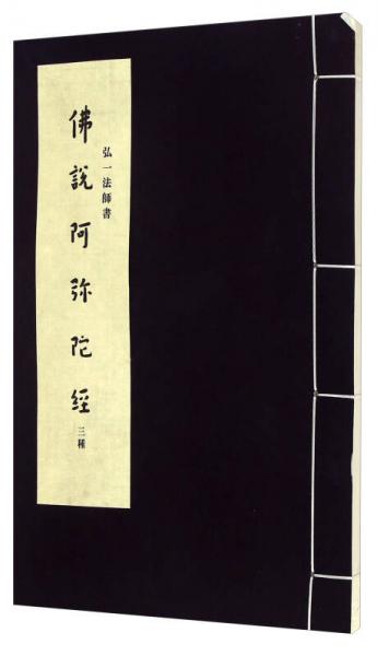 弘一法師書：佛說阿彌陀經(jīng)三種