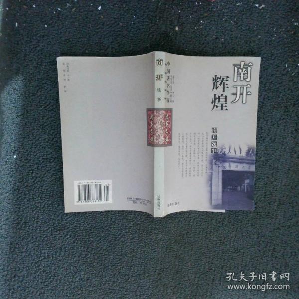 南開逸事