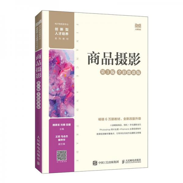 商品攝影（第3版全彩微課版）