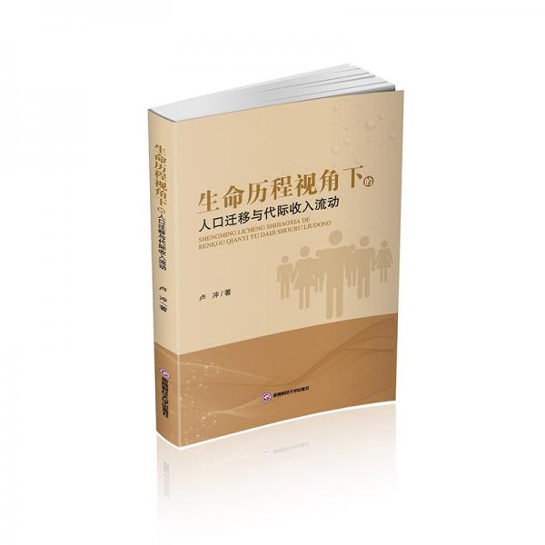 生命历程视角下的人迁移与代际收入流动 社会科学总论、学术 卢冲 新华正版