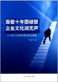 面壁十年图破壁 企业文化润无声 : 关于宇之恒企业文化之我见