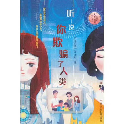 许友彬人工智能科幻系列：听说你欺骗了人类