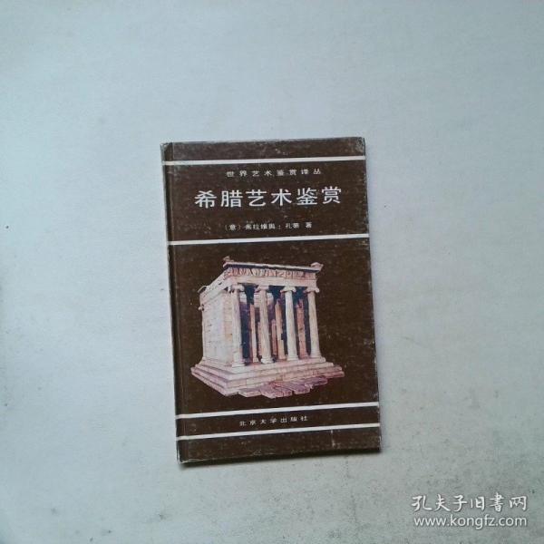 希臘藝術(shù)鑒賞