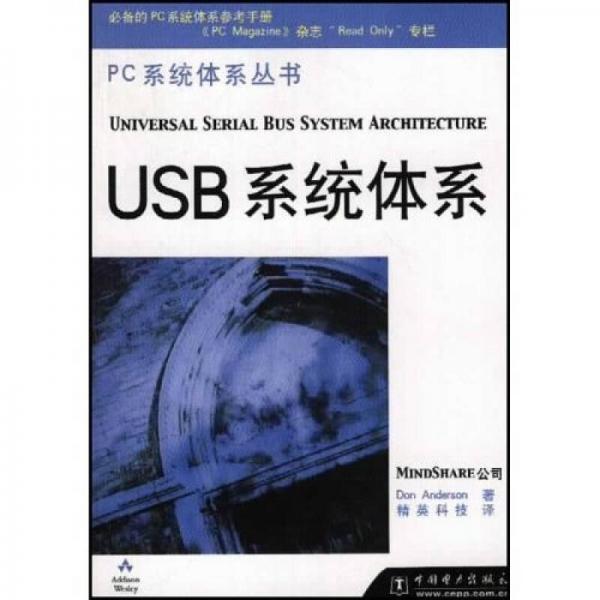 PC系统体系丛书：USB系统体系