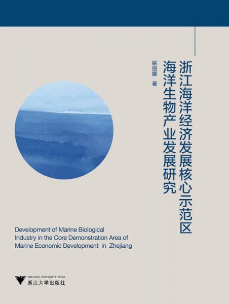 浙江海洋經(jīng)濟(jì)發(fā)展核心示范區(qū)海洋生物產(chǎn)業(yè)發(fā)展研究