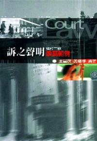 訴之聲明撰寫范例