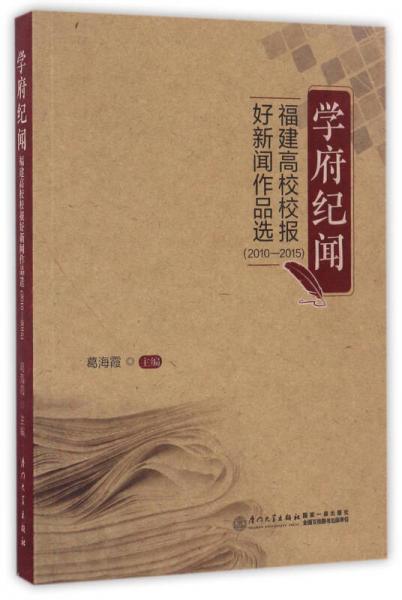 學(xué)府紀(jì)聞 福建高校校報好新聞作品選（2010-2015）