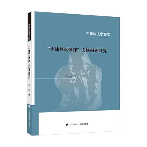 少捕慎訴慎押實(shí)施問題研究