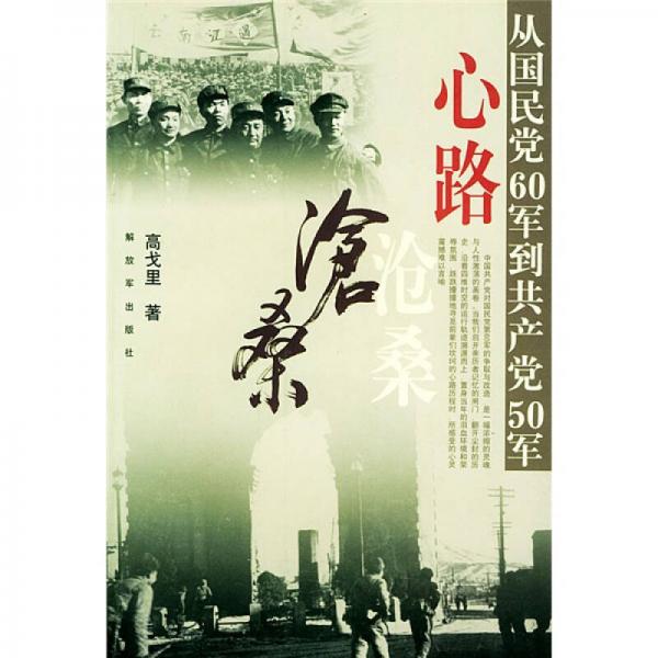 心路滄桑：從國民黨60軍到共產(chǎn)黨50軍