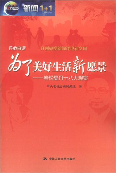為了美好生活新愿景：巖松夏丹十八大觀察
