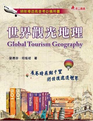 世界觀光地理 : 展卷時(shí)飛翔千里，閱讀后遨游世界