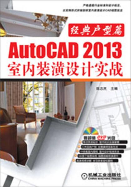 AutoCAD 2013室内装潢设计实战：经典户型篇