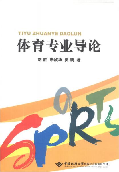 體育專業(yè)導(dǎo)論