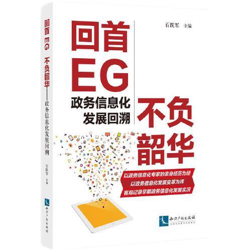 回首EG 不負(fù)韶華——政務(wù)信息化發(fā)展回溯