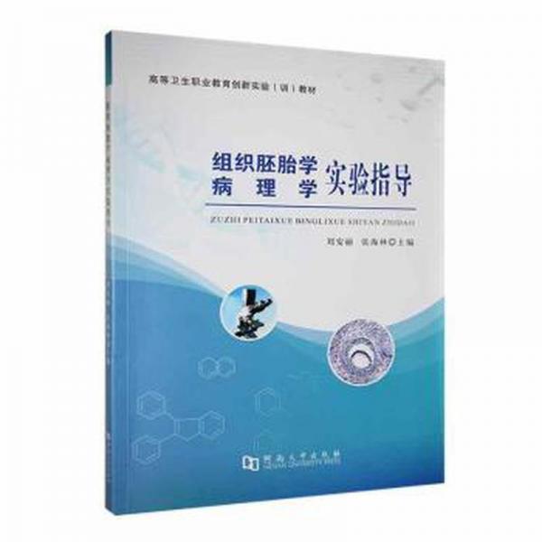 組織胚胎學(xué)病理學(xué)實(shí)驗(yàn)指導(dǎo)