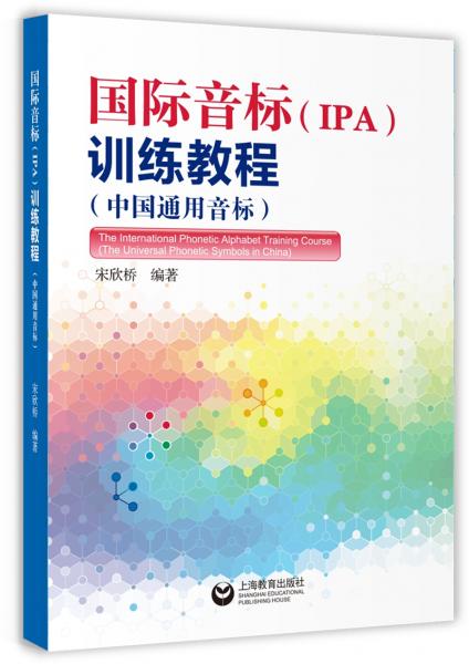 國際音標（IPA）訓練教程
