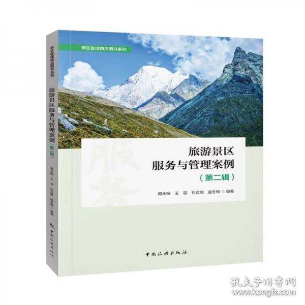 景區(qū)管理精品圖書系列--旅游景區(qū)服務(wù)與管理案例（第二輯）