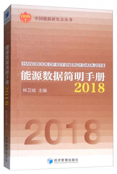能源數(shù)據(jù)簡明手冊2018