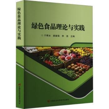 綠色食品理論與實(shí)踐