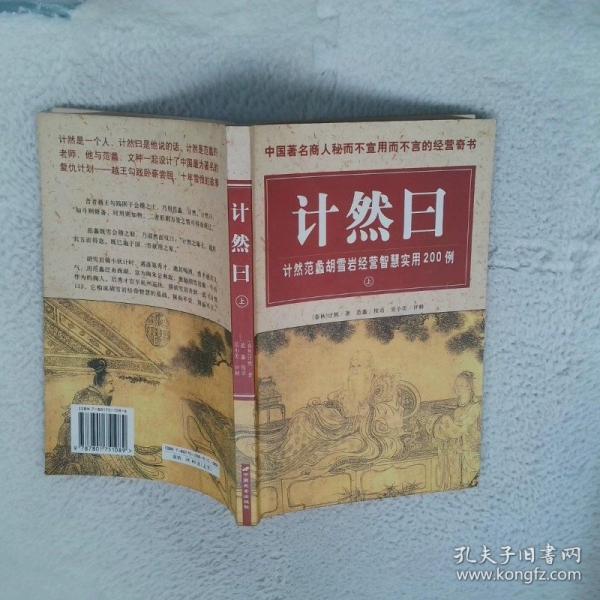 計(jì)然曰:計(jì)然范蠡胡雪巖經(jīng)營(yíng)智慧實(shí)用200例