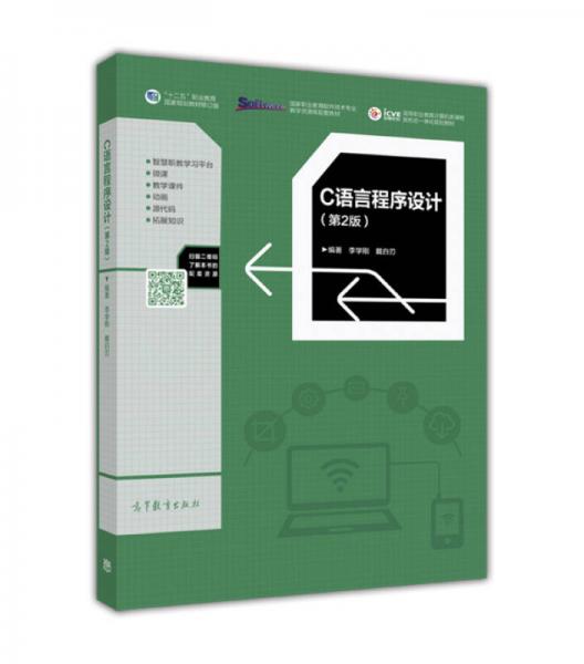 C语言程序设计（第2版）/高等职业教育计算机类课程新形态一体化规划教材