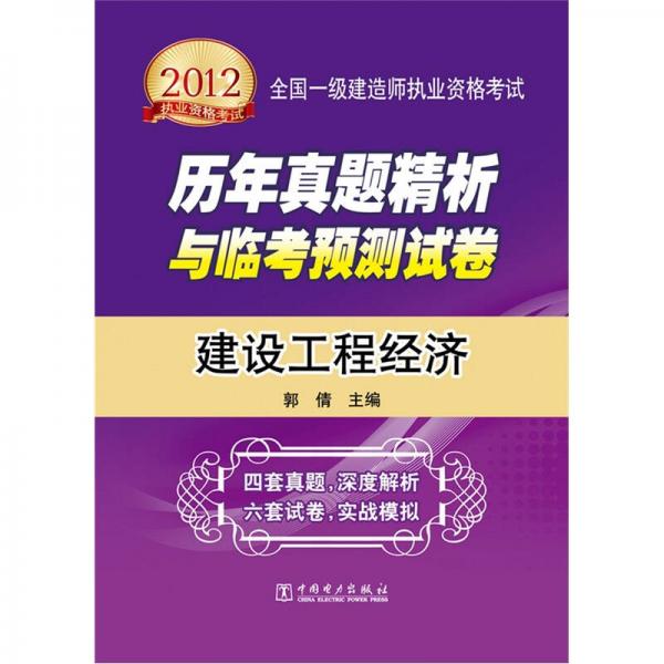 2012全国一级建造师执业资格考试历年真题精析与临考预测试卷：建设工程经济