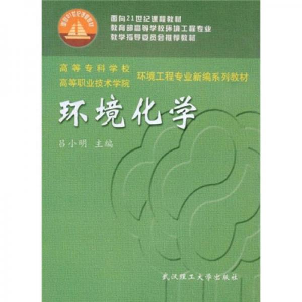 高等專科學(xué)校高等職業(yè)技術(shù)學(xué)院環(huán)境工程專業(yè)新編系列教材：環(huán)境化學(xué)